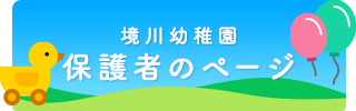 保護者のページ