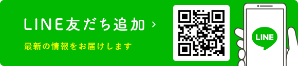 LINE友だち追加