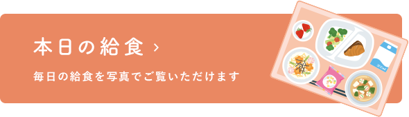 本日の献立